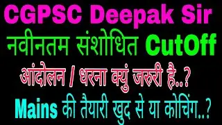 #CGPSC #Prelims #Cutoff #Kitna #Jaa #Sakta #Hai #2021#finale #Model #Answer by #CGPSC #Deepak #Sir
