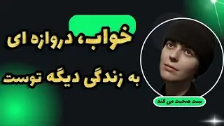 چرا خواب زندگی های گذشته امان را می بینیم؟| از دیدگاه سِت