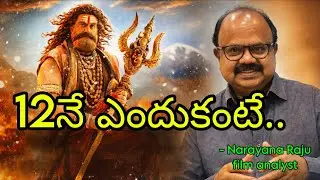 అఖండ  - 12 నే  ఎందుకంటే ||  Narayana Raju film analyst 