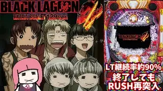 【日常131】ばりゃりゃいかを目指して再び挑んだ結果...！？ブラックラグーン4甘