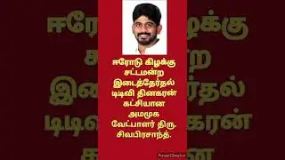 ERODE EAST ASSEMBLY BY ELECTION CANDIDATES.