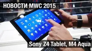 Новости MWC 2015: Sony Z4 Tablet, M4 Aqua