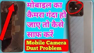 Mobile Camera Dust Problem !🤔🤫Mobile Camera Problem Solution !🫢😲मोबाइल के कैमरे को कैसे साफ करें !📱😱