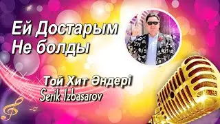 Жалын Тобы-Ей достарым не болды 💓 ,Той Әндері,Казахские песни.🎶