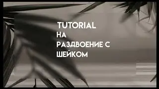 тутор на раздвоение с шейком в alight motion ✨💩