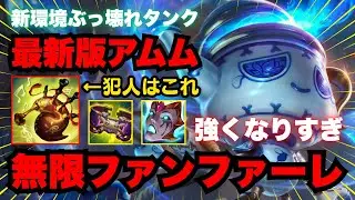 【LOL・JG・新アイテム】最強アムム爆誕！Rポチっで味方強化したらまさかの結末に【league of legends】