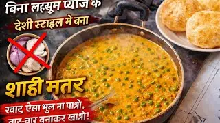 Bina lahsun pyaj ki sahi mathar ki sabji agar ek bar khao to bar bar bnao Swad esa ###
