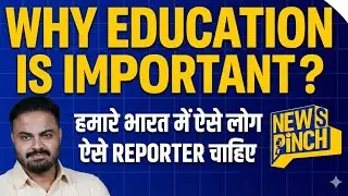 हमे भारत में ऐसे लोग चाहिए |Why Education Is Important| #education #awareness #study #newspinch 