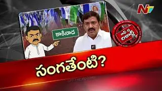 Kakinada : అంబటి ఎపిసోడ్ టైంలో ద్వారంపూడి గురించి చర్చ..! | OTR | NTV Telugu