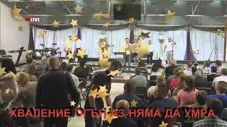 Хваление Огън - Аз няма да умра !! 🔥✝️❤️