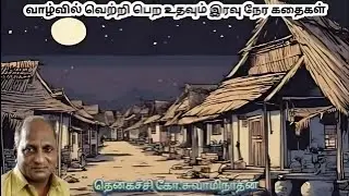 Night time stories that will help you succeed in life #tamil #funny #comedy #story #storyteller #90s