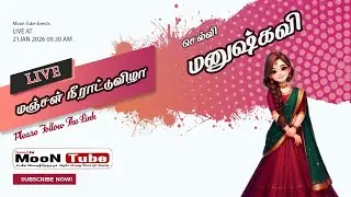 செல்வி மனுஷ்கவி அவர்களின் மஞ்சள் நீராட்டுவிழா நேரலை  - 21.06.2026