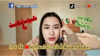 EP.66 ที่จีน🇨🇳ใครๆก็นอกใจ?? ทำไมซ้อพิไลถึงคบเผื่อเลือก อัพเดตกัน ll NaeUJeen ll เนอยู่จีน