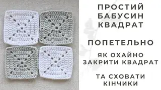 БАБУСИН КВАДРАТ для початківців 🧶 Попетельно, від набору до кінчиків ✨️