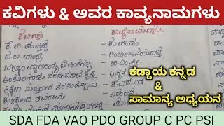 ಕವಿಗಳ ಕಾವ್ಯನಾಮಗಳು..! SDA/FDA/PDO/VAO/PC/PSI/KAS