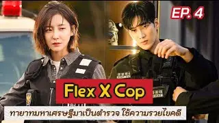 สปอย Flex X Cop EP.4 | เมื่อทายาทตระกูลเศรษฐีบังเอิญได้เป็นตำรวจ แล้วได้ใช้ความรวยไขคดี