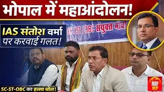 18 जनवरी चलो Bhopal IAS संतोष वर्मा जी के समर्थन में | ST SC OBC जनाक्रोश महाआंदोलन News