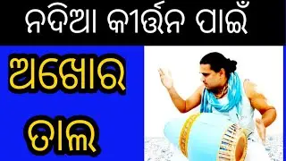 Nadia kirtan.  Akhor Taal.  Odia kirtan.  #gkdodisha #kirtan #odisha #odia #kaharwa #dadra #srikhol