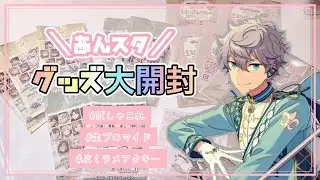 【あんスタ】グッズ大量開封 良引き!!￤ぱしゃこれ箔押し 推し 大量!?￤生ブロマイド￤ぷくラメアクキー【作業動画】