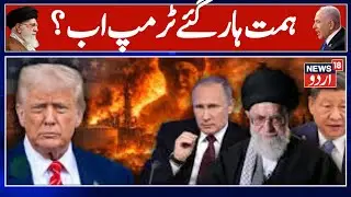 Iran vs Usa War| امریکی پالیسی میں بڑی تبدیلی، ٹرمپ کا کہنا ہےکہ ہلاکتیں رک گئی  پابندیاں برقرار