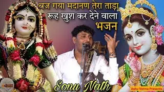 रूह खुश कर देने वाला भजन l Mata Madanan Special Superhit Bhajan l Sonu Dinesh nath and Party