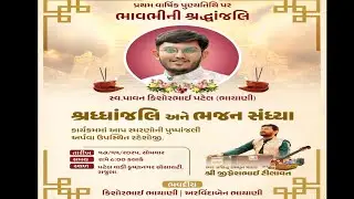 स्व. पावन किशोरभाई पटेलकी प्रथम पुण्यतिथि के अवसर पर Live भकित संगीत - 17/11/25 - राजुला 