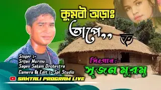 Kumba Orag Tape || New Santali Program Video 2023 || Srijan Murmu || Santali program live
