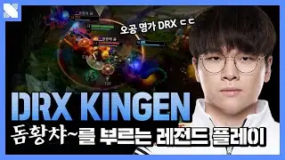 그저 황겐...🙏 DRX Kingen의 슈퍼플레이  |  DRX Kingen Montage