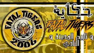فاطال تيغرز 06 : تاريخ المدينة والنادي و   قصة المجموعة و أهم أعمالها | UFT