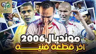 ليه كاس عالم 2006 احسن مونديال في التاريخ؟ رجوع زيدان من الاعتزال،ابرز المرشحين، فضيحة الكالتشيوبولي