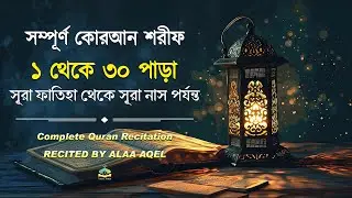 ১-৩০ পাড়া সম্পূর্ণ কোরআন তেলাওয়াত | Best Quran 1-30 Para | Ful Quran Recitation by Alaa Aqel