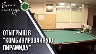 Отыгрыш в Комбинированную пирамиду (Московскую) | Тренировка