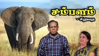 யானை சம்பளம் | A Muttulingam | Bharathy Baskar | ஒரு கதை சொல்லட்டுமா