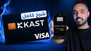 شرح فيزا كاست kast . فيزا كاست للعملات الرقمية | التسجيل، التوثيق، الشحن، الشراء وطريقة سحب الكاش