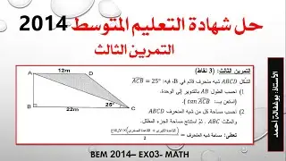 حل شهادة التعليم المتوسط 2014 - التمرين الثالث _ النسب المثلثية + المساحات