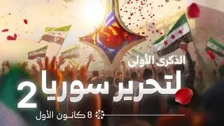 عشوائيات احتفالات الذكرى الاولى للتحرير 2 💚 Syria content 