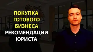 Покупка готового бизнеса | Рекомендации юриста