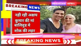 Akshay kumar की मां का निधन | akshay kumar mother death news today | Mumbai news today