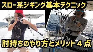 【スロージギング】必須基本テクニック肘持ちのやり方とそのメリット４点を詳細解説【マイボート】【解説動画】【初心者向け】
