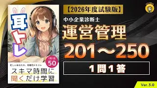 【耳トレ Q201〜Q250】中小企業診断士試験(運営管理) 1問1答 Ver.3