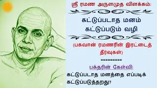 கட்டுப்படாத மனம் கட்டுப்படும் வழி (ஸ்ரீ ரமண அருளமுத விளக்கம்)