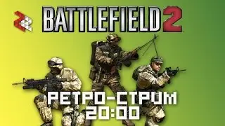 Ретро вечер | Battlefield 2