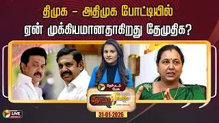 🔴LIVE: Nerpada Pesu | திமுக - அதிமுக போட்டியில் ஏன் முக்கியமானதாகிறது தேமுதிக? | DMK | ADMK | DMDK
