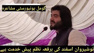 گومل یونیورسٹی میں مشاعرہ نوجوان شاعر نوشیروان اسفند کی برقعہ نظم پیش خدمت ہیے