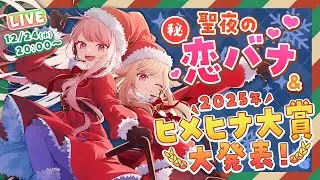 【🎄Xmas生放送🎄】聖夜の㊙️恋バナSP…❣️2025年ヒメヒナ大賞発表！🏆