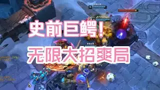 【海克斯大乱斗】最终形态无限大招流鳄鱼，大招接大招对面全部被打服！