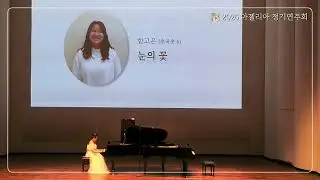 [2026 정기연주회] 함*은 눈의 꽃