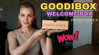 WOW🤩 GOODIBOX и WELCOME BOX | Внутри больше 200€ 🔥 + подарок 🎁| #Goodibox #видеообзор #beautybox