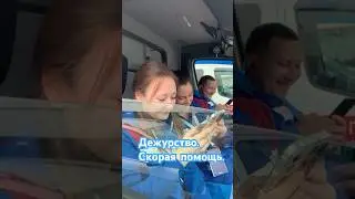 Спасибо за Вашу работу. Дежурство. Скорая помощь. #скораяпомощь #скорая #112