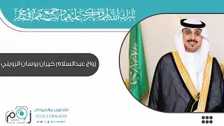 الجزء الاول : زواج عبدالسلام خيران روسان الرويلي
